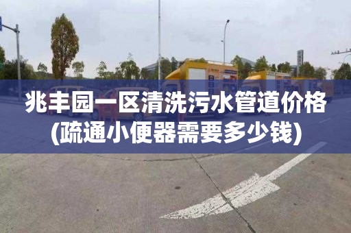 兆丰园一区清洗污水管道价格(疏通小便器需要多少钱)
