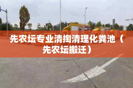 先农坛专业清掏清理化粪池（先农坛搬迁）