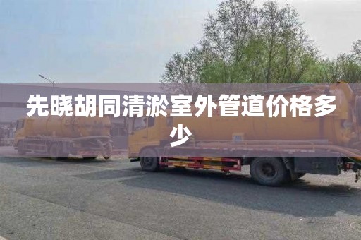 先晓胡同清淤室外管道价格多少