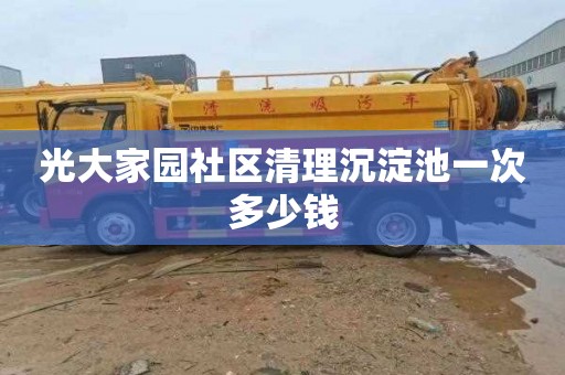 光大家园社区清理沉淀池一次多少钱
