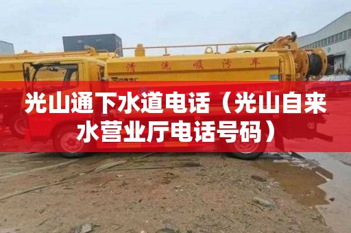 光山通下水道电话（光山自来水营业厅电话号码）