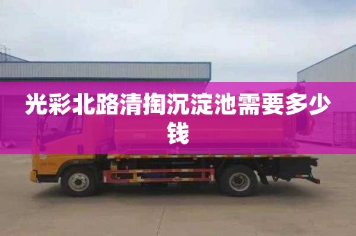 光彩北路清掏沉淀池需要多少钱
