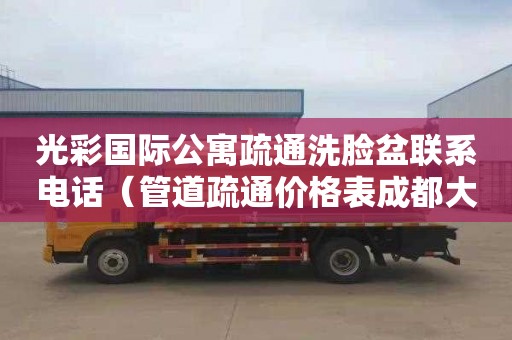 光彩国际公寓疏通洗脸盆联系电话（管道疏通价格表成都大力管道疏通服务）