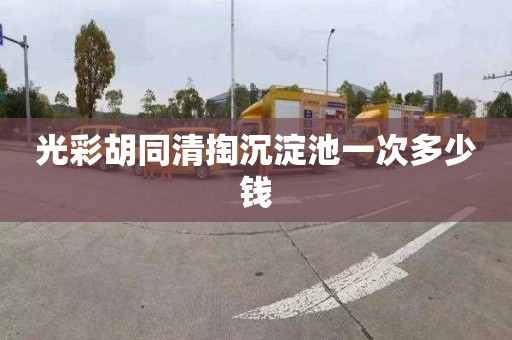 光彩胡同清掏沉淀池一次多少钱