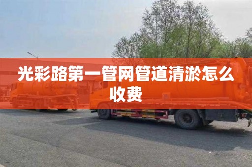 光彩路第一管网管道清淤怎么收费