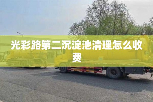 光彩路第二沉淀池清理怎么收费