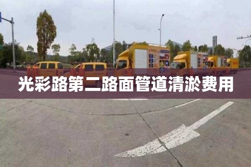 光彩路第二路面管道清淤费用