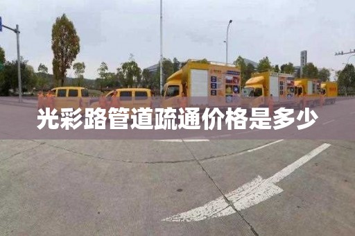 光彩路管道疏通价格是多少