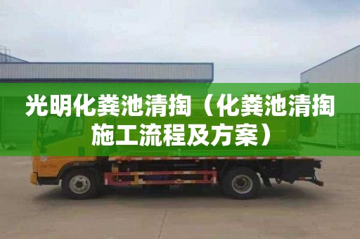 光明化粪池清掏（化粪池清掏施工流程及方案）