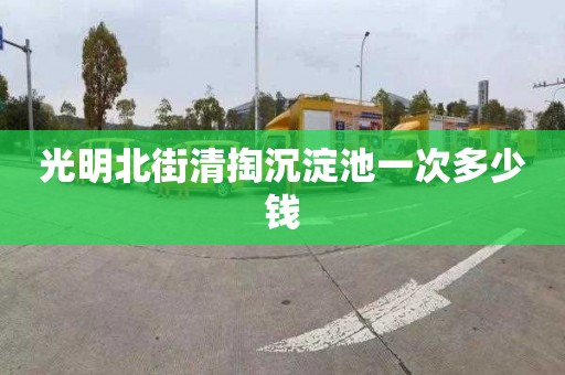 光明北街清掏沉淀池一次多少钱