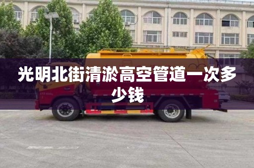 光明北街清淤高空管道一次多少钱