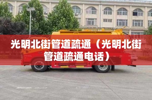 光明北街管道疏通（光明北街管道疏通电话）