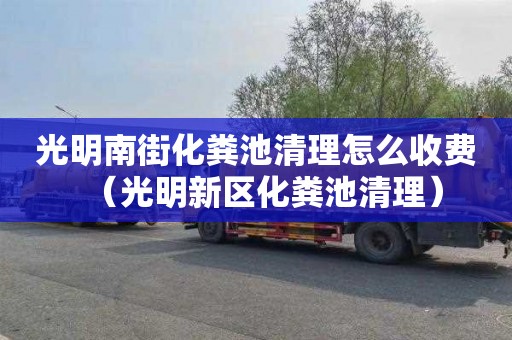 光明南街化粪池清理怎么收费（光明新区化粪池清理）