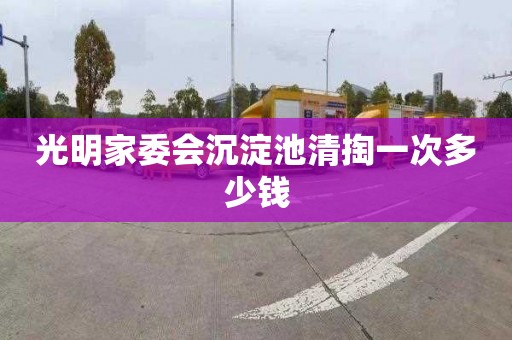 光明家委会沉淀池清掏一次多少钱