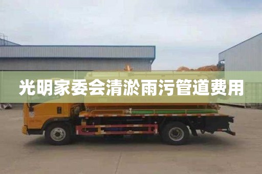光明家委会清淤雨污管道费用