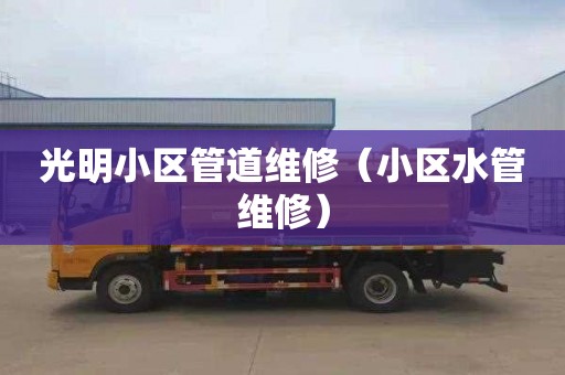 光明小区管道维修（小区水管维修）