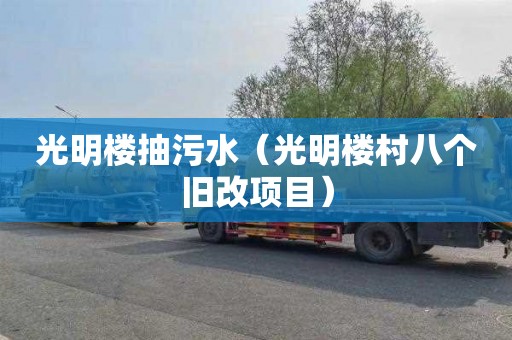 光明楼抽污水（光明楼村八个旧改项目）