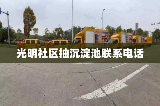 光明社区抽沉淀池联系电话