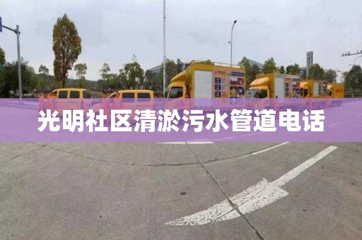 光明社区清淤污水管道电话