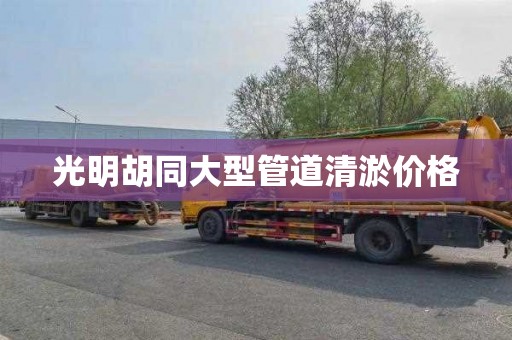 光明胡同大型管道清淤价格
