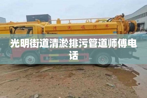 光明街道清淤排污管道师傅电话