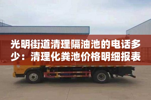 光明街道清理隔油池的电话多少：清理化粪池价格明细报表