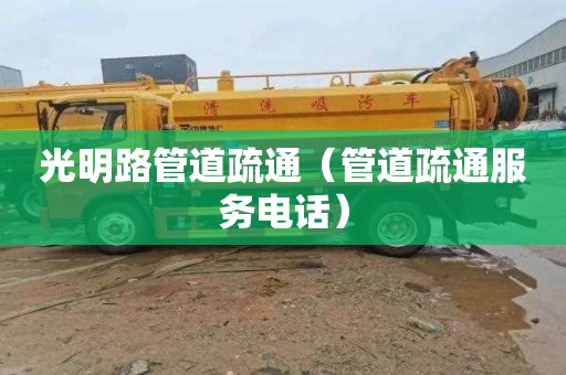 光明路管道疏通（管道疏通服务电话）
