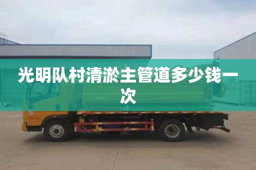光明队村清淤主管道多少钱一次