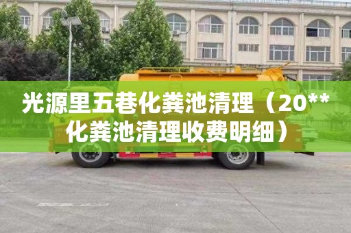 光源里五巷化粪池清理（20**化粪池清理收费明细）