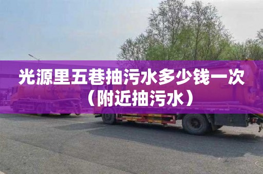 光源里五巷抽污水多少钱一次（附近抽污水）