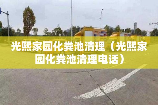 光熙家园化粪池清理（光熙家园化粪池清理电话）
