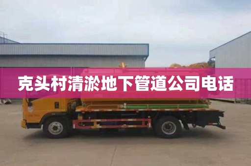克头村清淤地下管道公司电话