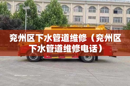 兖州区下水管道维修（兖州区下水管道维修电话）