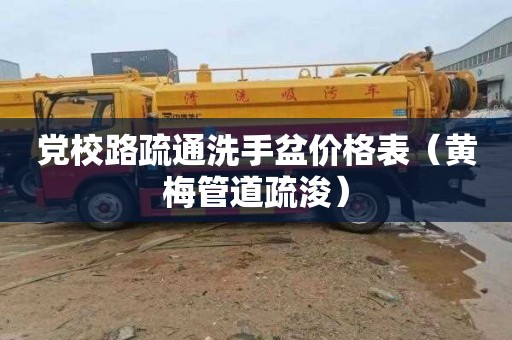 党校路疏通洗手盆价格表（黄梅管道疏浚）