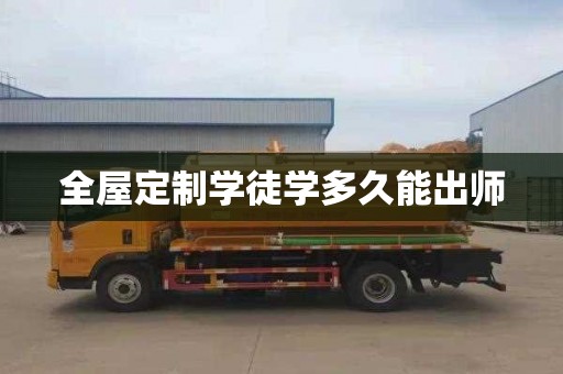 全屋定制学徒学多久能出师