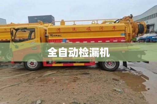 全自动检漏机