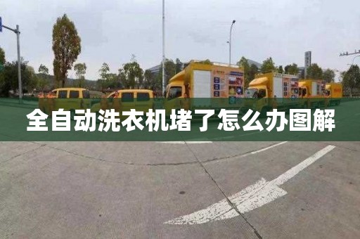 全自动洗衣机堵了怎么办图解