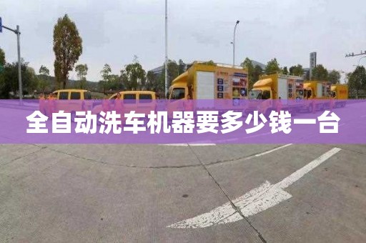 全自动洗车机器要多少钱一台