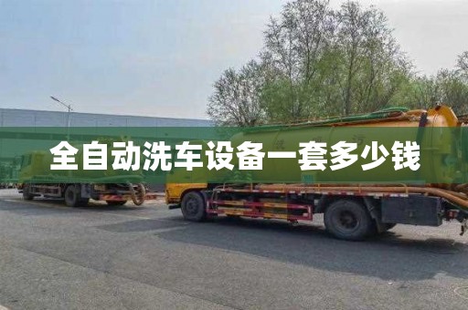 全自动洗车设备一套多少钱