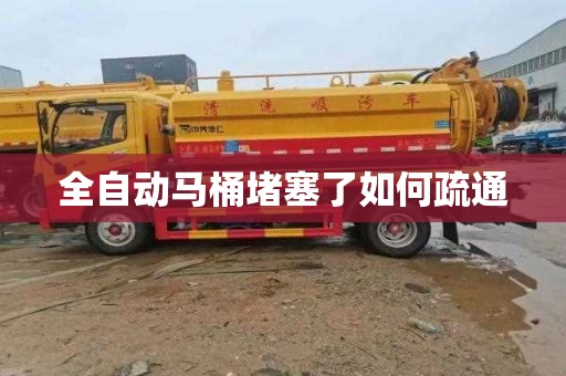 全自动马桶堵塞了如何疏通