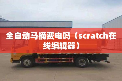 全自动马桶费电吗（scratch在线编辑器）