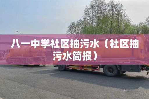 八一中学社区抽污水（社区抽污水简报）