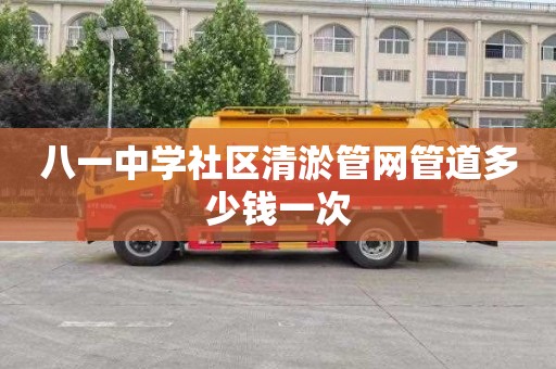 八一中学社区清淤管网管道多少钱一次