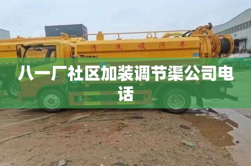 八一厂社区加装调节渠公司电话