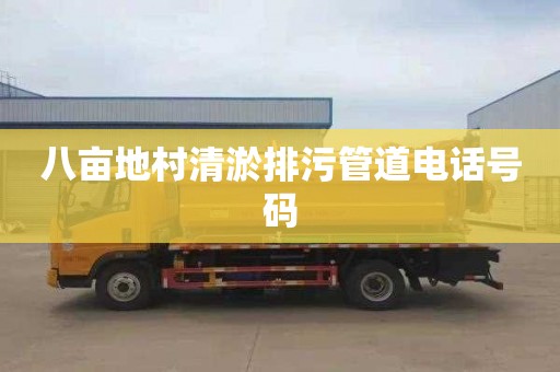 八亩地村清淤排污管道电话号码
