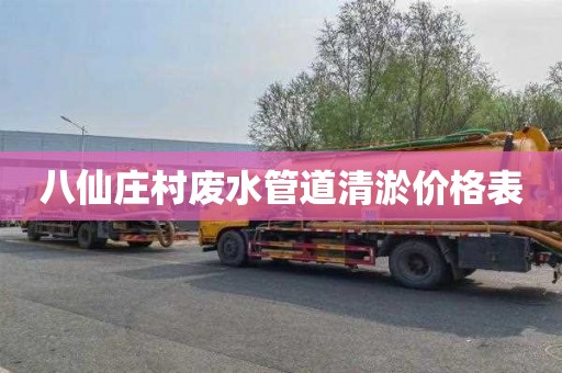 八仙庄村废水管道清淤价格表