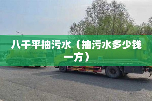 八千平抽污水（抽污水多少钱一方）