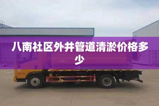 八南社区外井管道清淤价格多少