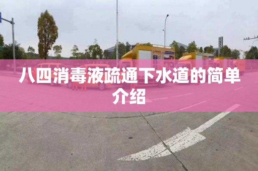 八四消毒液疏通下水道的简单介绍