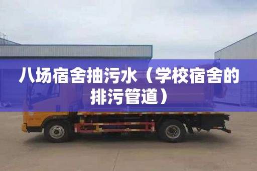 八场宿舍抽污水（学校宿舍的排污管道）
